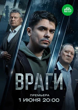Враги - постер